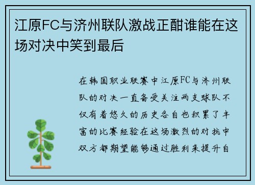 江原FC与济州联队激战正酣谁能在这场对决中笑到最后