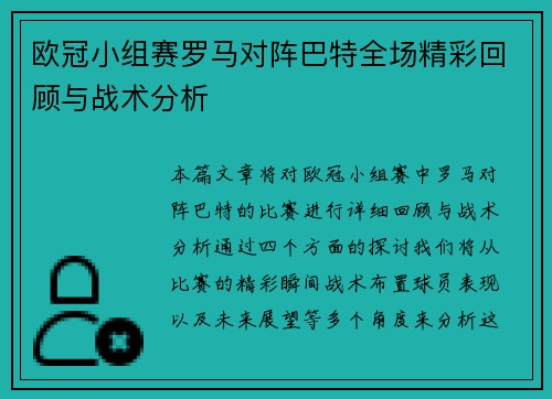 欧冠小组赛罗马对阵巴特全场精彩回顾与战术分析