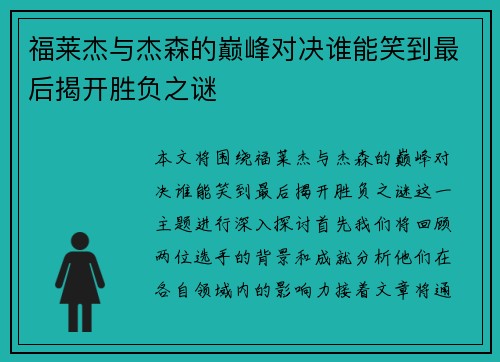 福莱杰与杰森的巅峰对决谁能笑到最后揭开胜负之谜