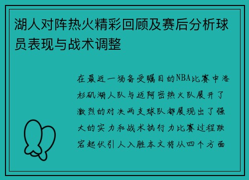 湖人对阵热火精彩回顾及赛后分析球员表现与战术调整