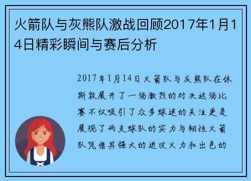 火箭队与灰熊队激战回顾2017年1月14日精彩瞬间与赛后分析