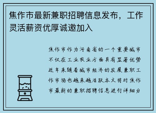 焦作市最新兼职招聘信息发布，工作灵活薪资优厚诚邀加入