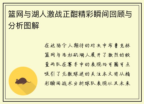 篮网与湖人激战正酣精彩瞬间回顾与分析图解