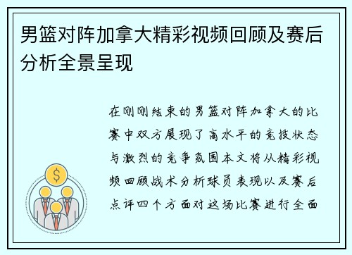 男篮对阵加拿大精彩视频回顾及赛后分析全景呈现