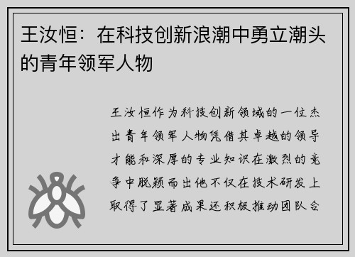 王汝恒：在科技创新浪潮中勇立潮头的青年领军人物