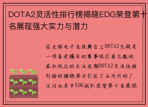 DOTA2灵活性排行榜揭晓EDG荣登第十名展现强大实力与潜力