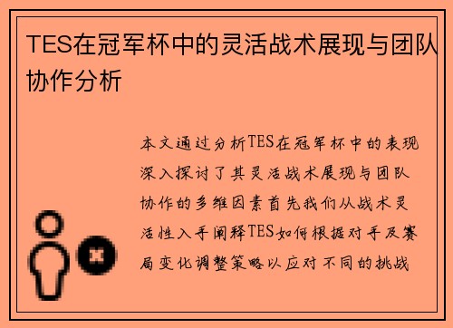 TES在冠军杯中的灵活战术展现与团队协作分析