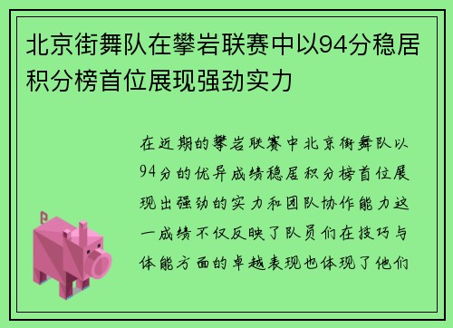 北京街舞队在攀岩联赛中以94分稳居积分榜首位展现强劲实力