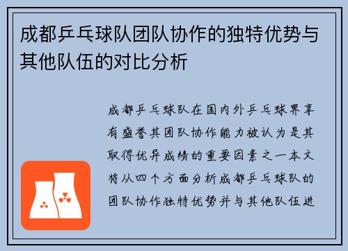成都乒乓球队团队协作的独特优势与其他队伍的对比分析