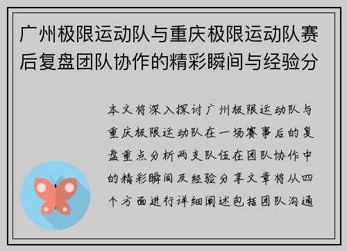 广州极限运动队与重庆极限运动队赛后复盘团队协作的精彩瞬间与经验分享