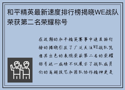 和平精英最新速度排行榜揭晓WE战队荣获第二名荣耀称号