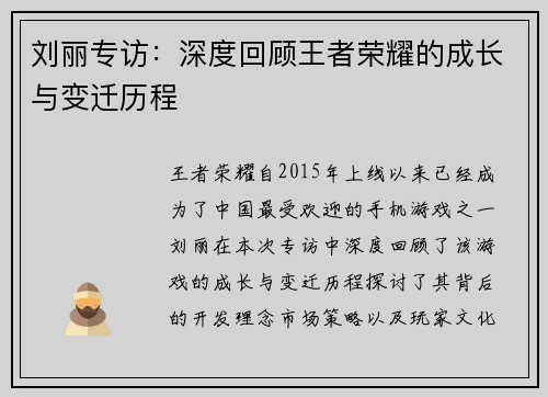 刘丽专访：深度回顾王者荣耀的成长与变迁历程