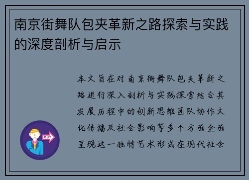南京街舞队包夹革新之路探索与实践的深度剖析与启示