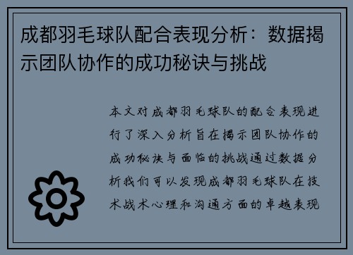 成都羽毛球队配合表现分析：数据揭示团队协作的成功秘诀与挑战