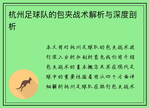 杭州足球队的包夹战术解析与深度剖析