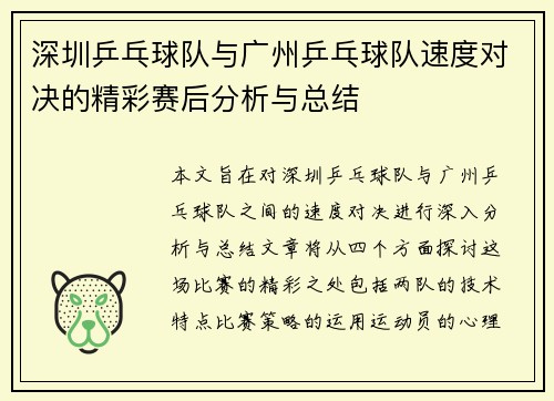 深圳乒乓球队与广州乒乓球队速度对决的精彩赛后分析与总结