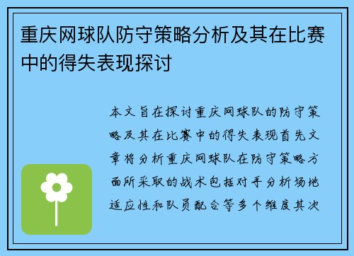 重庆网球队防守策略分析及其在比赛中的得失表现探讨