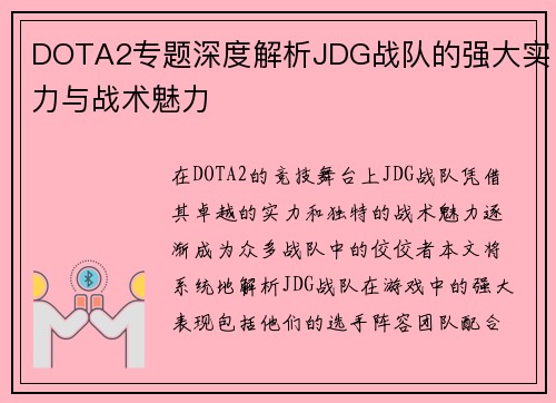 DOTA2专题深度解析JDG战队的强大实力与战术魅力