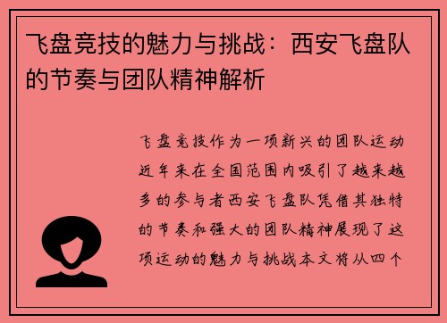 飞盘竞技的魅力与挑战：西安飞盘队的节奏与团队精神解析