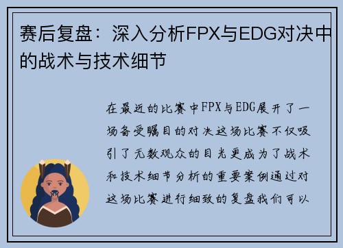 赛后复盘：深入分析FPX与EDG对决中的战术与技术细节