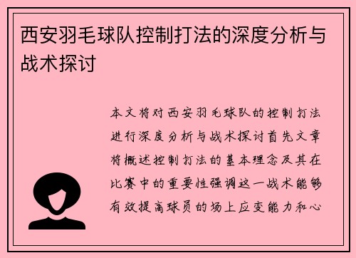 西安羽毛球队控制打法的深度分析与战术探讨