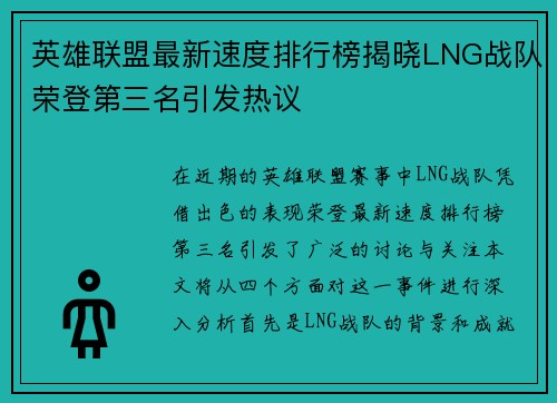 英雄联盟最新速度排行榜揭晓LNG战队荣登第三名引发热议