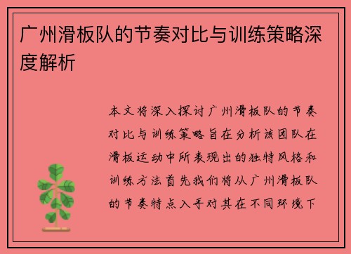 广州滑板队的节奏对比与训练策略深度解析