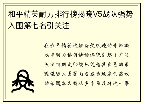 和平精英耐力排行榜揭晓V5战队强势入围第七名引关注