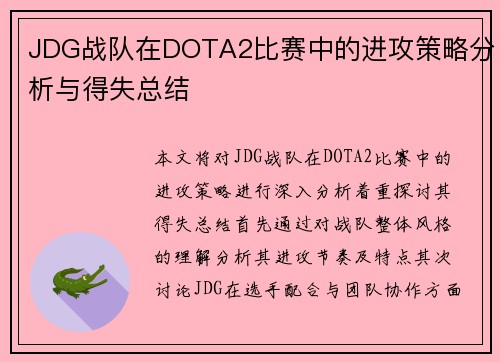 JDG战队在DOTA2比赛中的进攻策略分析与得失总结