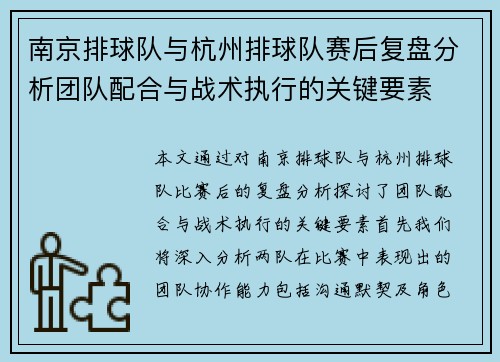 南京排球队与杭州排球队赛后复盘分析团队配合与战术执行的关键要素