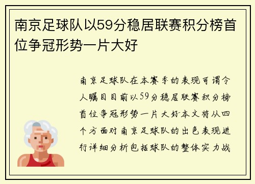 南京足球队以59分稳居联赛积分榜首位争冠形势一片大好