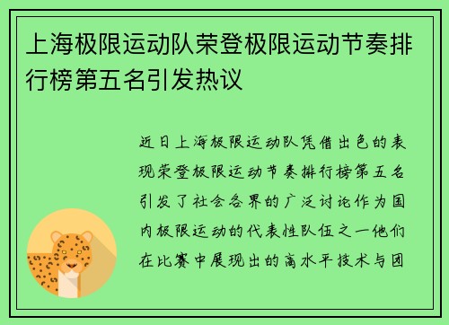 上海极限运动队荣登极限运动节奏排行榜第五名引发热议