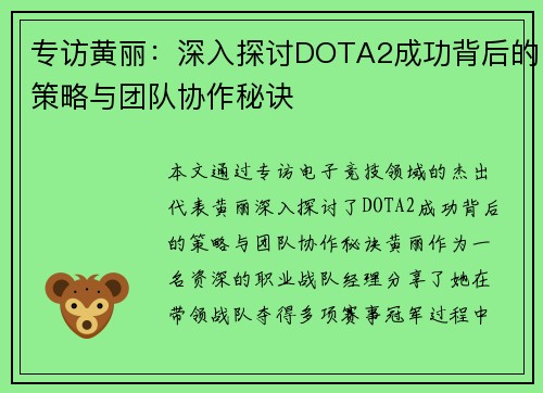 专访黄丽：深入探讨DOTA2成功背后的策略与团队协作秘诀