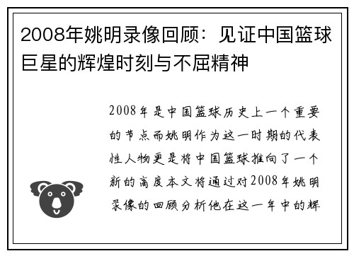 2008年姚明录像回顾：见证中国篮球巨星的辉煌时刻与不屈精神