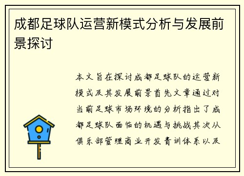 成都足球队运营新模式分析与发展前景探讨