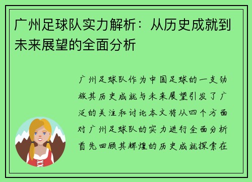 广州足球队实力解析：从历史成就到未来展望的全面分析