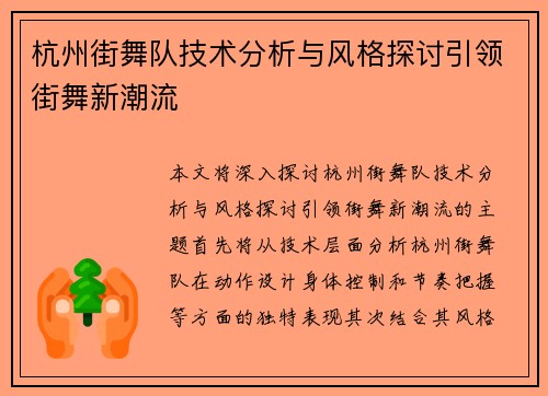 杭州街舞队技术分析与风格探讨引领街舞新潮流