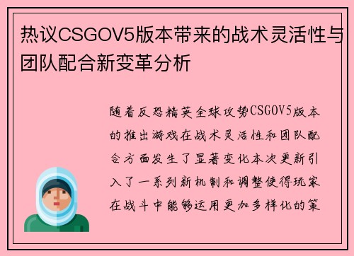 热议CSGOV5版本带来的战术灵活性与团队配合新变革分析