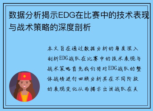 数据分析揭示EDG在比赛中的技术表现与战术策略的深度剖析