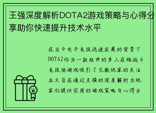王强深度解析DOTA2游戏策略与心得分享助你快速提升技术水平