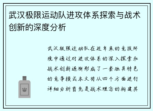 武汉极限运动队进攻体系探索与战术创新的深度分析