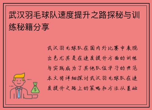 武汉羽毛球队速度提升之路探秘与训练秘籍分享