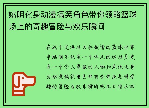 姚明化身动漫搞笑角色带你领略篮球场上的奇趣冒险与欢乐瞬间