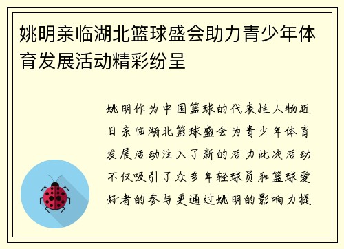 姚明亲临湖北篮球盛会助力青少年体育发展活动精彩纷呈