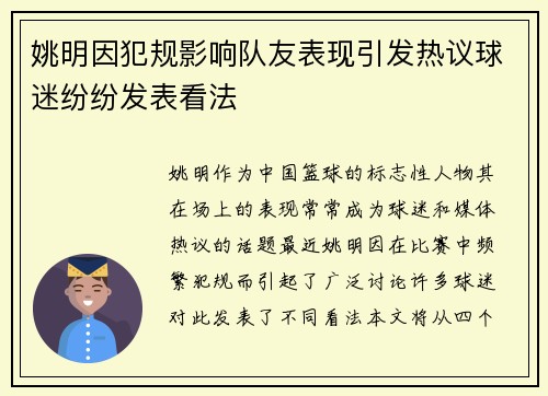 姚明因犯规影响队友表现引发热议球迷纷纷发表看法