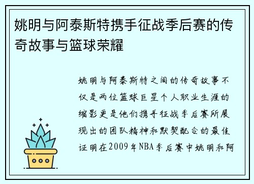 姚明与阿泰斯特携手征战季后赛的传奇故事与篮球荣耀