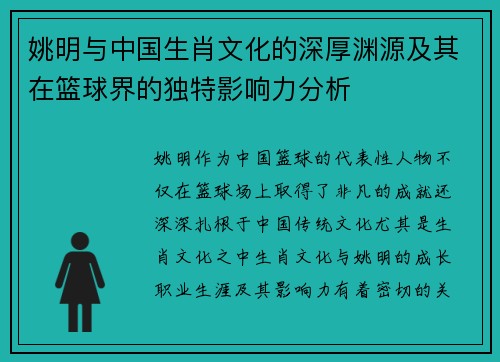 姚明与中国生肖文化的深厚渊源及其在篮球界的独特影响力分析