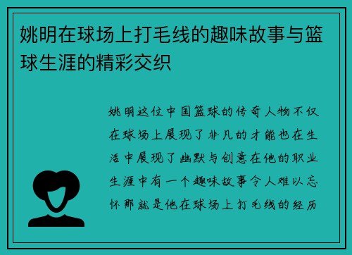 姚明在球场上打毛线的趣味故事与篮球生涯的精彩交织