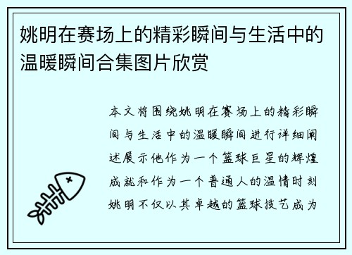 姚明在赛场上的精彩瞬间与生活中的温暖瞬间合集图片欣赏
