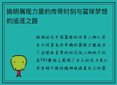 姚明展现力量的传奇时刻与篮球梦想的追逐之路